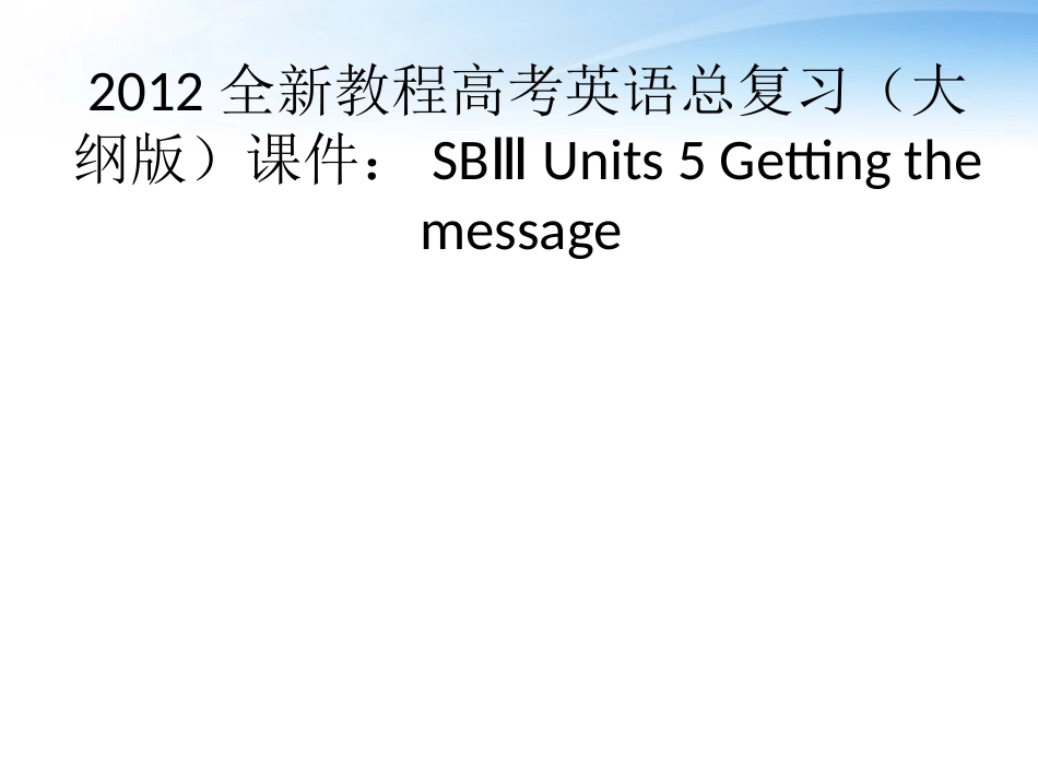 高考英语总复习 Units 5 Getting the message课件 大纲人教版 课件_第1页