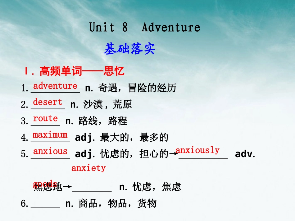 高考英语 Unit8 Adventure课件_第1页