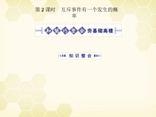 高考数学总复习 11.2互斥事件有一个发生的概率课件 文 大纲人教版 课件