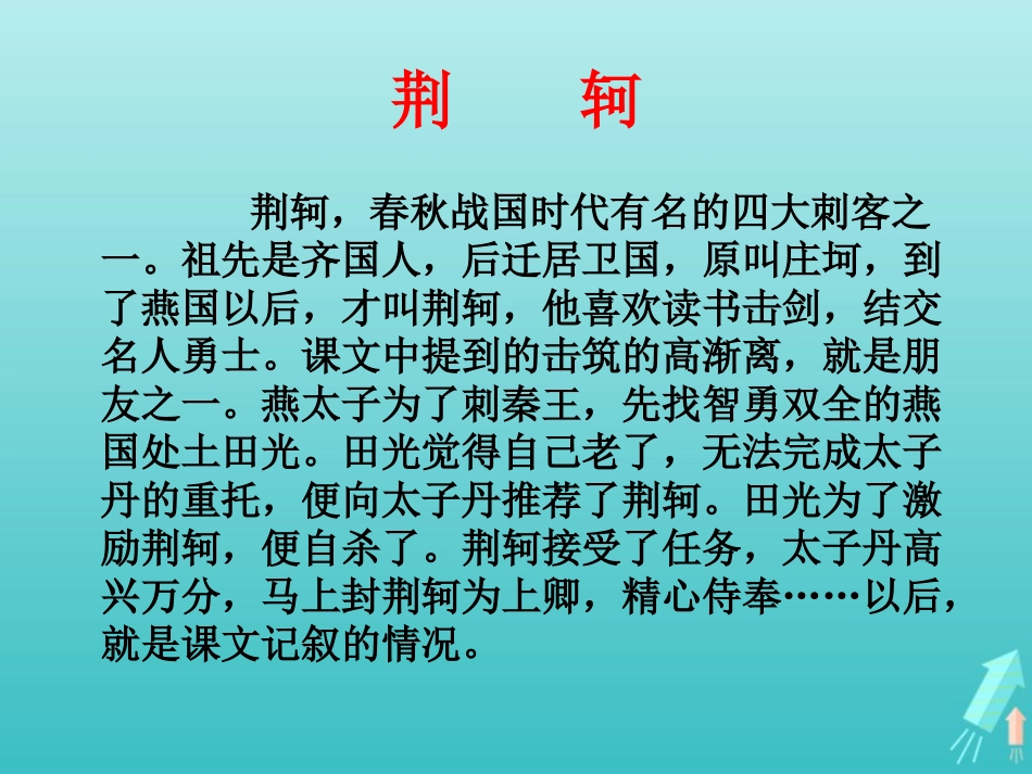高中语文第二单元5荆轲刺秦王课件2新人教版必修1 课件_第3页