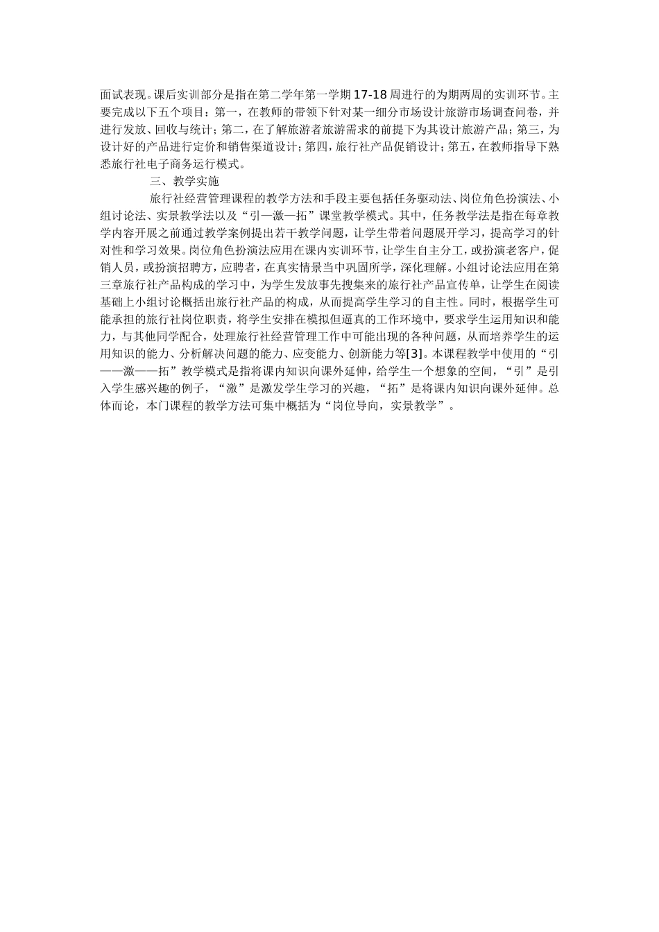 旅行社业务教学改革目标取向及实现路径研究_第2页