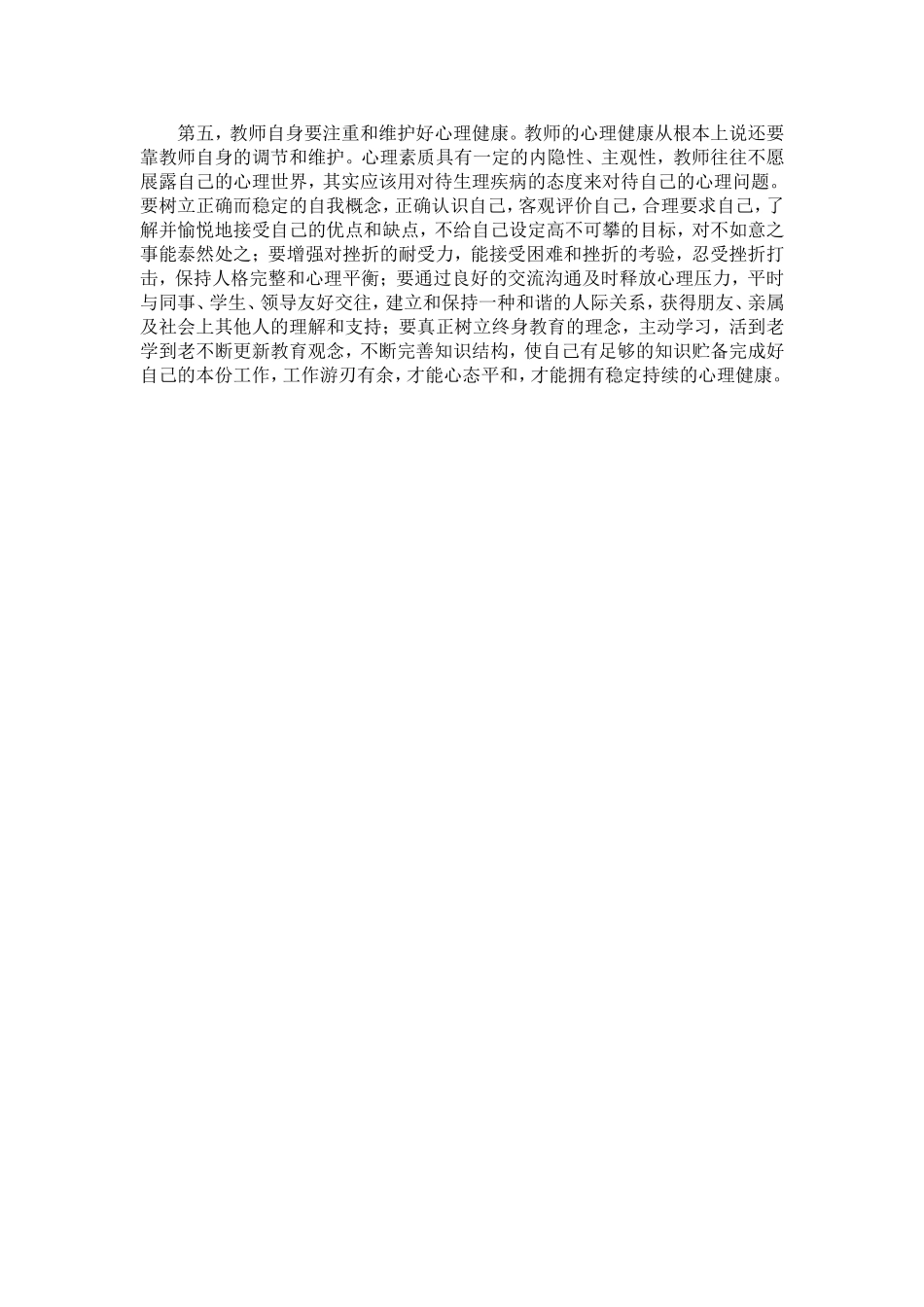 小学教师心理健康维护技巧_第2页