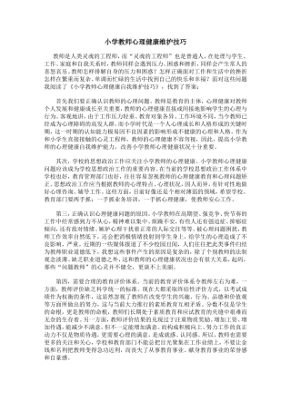 小学教师心理健康维护技巧