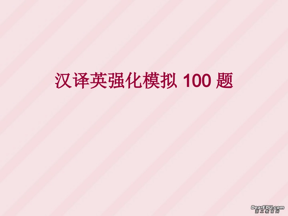 高考英语汉译英强化模拟100题课件_第1页
