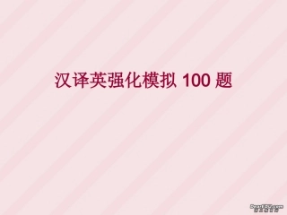 高考英语汉译英强化模拟100题课件