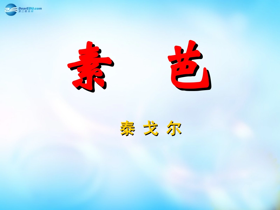 高中语文 外国小说欣赏 第四单元 素芭课件  课件_第1页