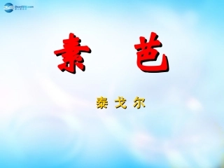高中语文 外国小说欣赏 第四单元 素芭课件  课件