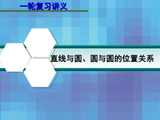 第九章  9.4 直线与圆、圆与圆的位置关系 课件