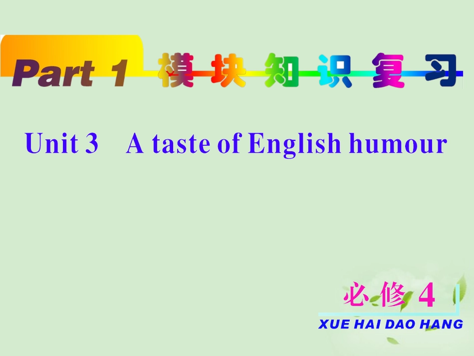 高考英语一轮复习 unit3 A taste of English humour课件 新人教版必修4 课件_第2页