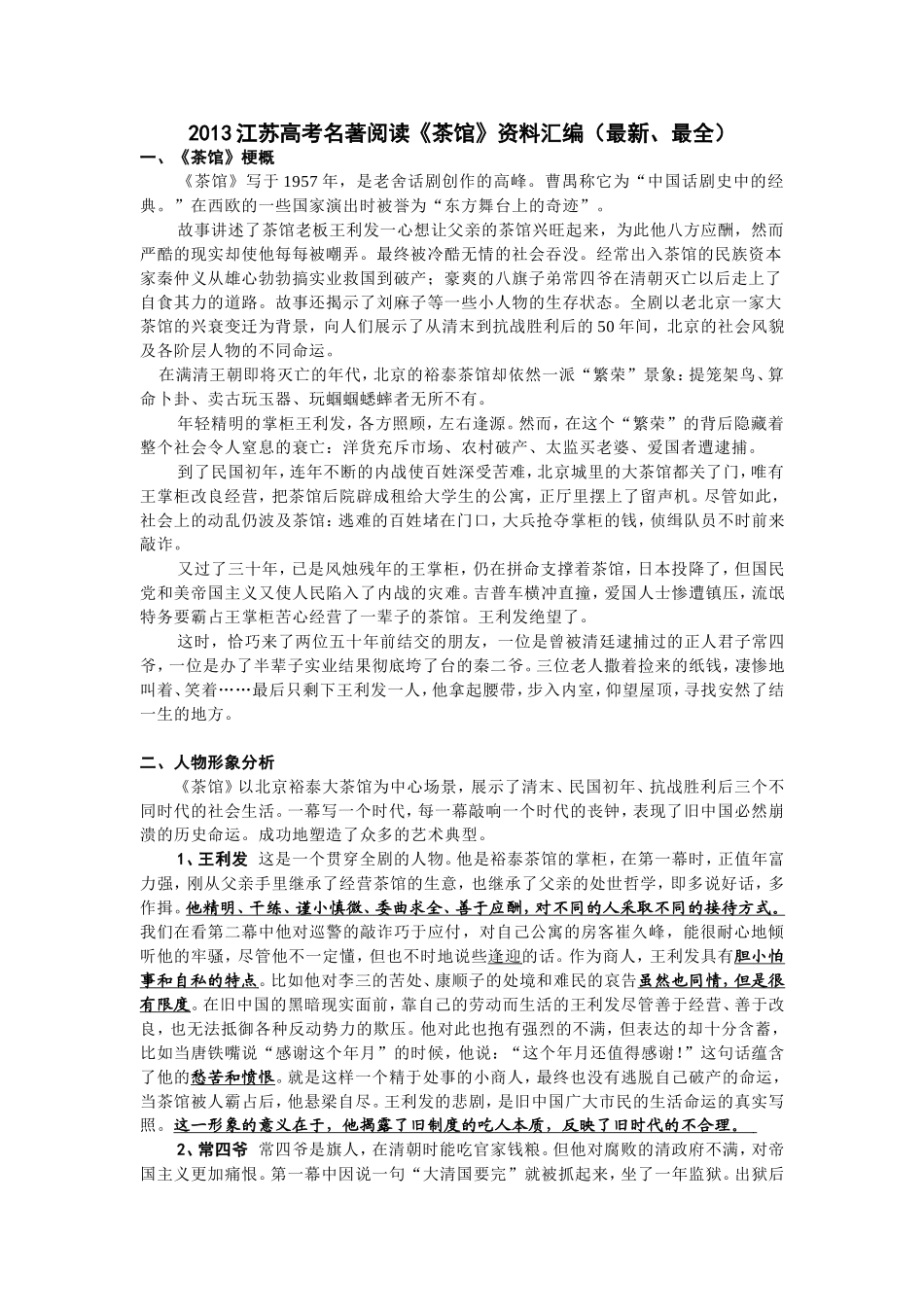 2013江苏高考名著阅读《茶馆》资料汇编_第1页