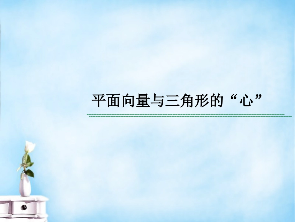 高考数学 常见题型 平面向量与三角形的 心 课件_第1页