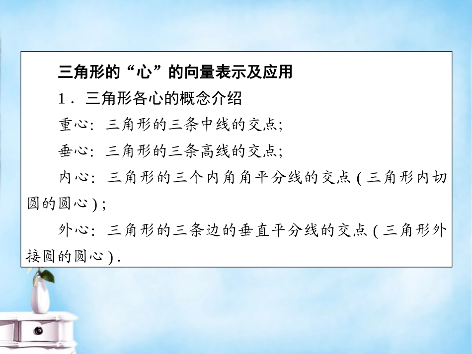 高考数学 常见题型 平面向量与三角形的 心 课件_第2页