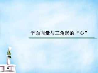 高考数学 常见题型 平面向量与三角形的 心 课件