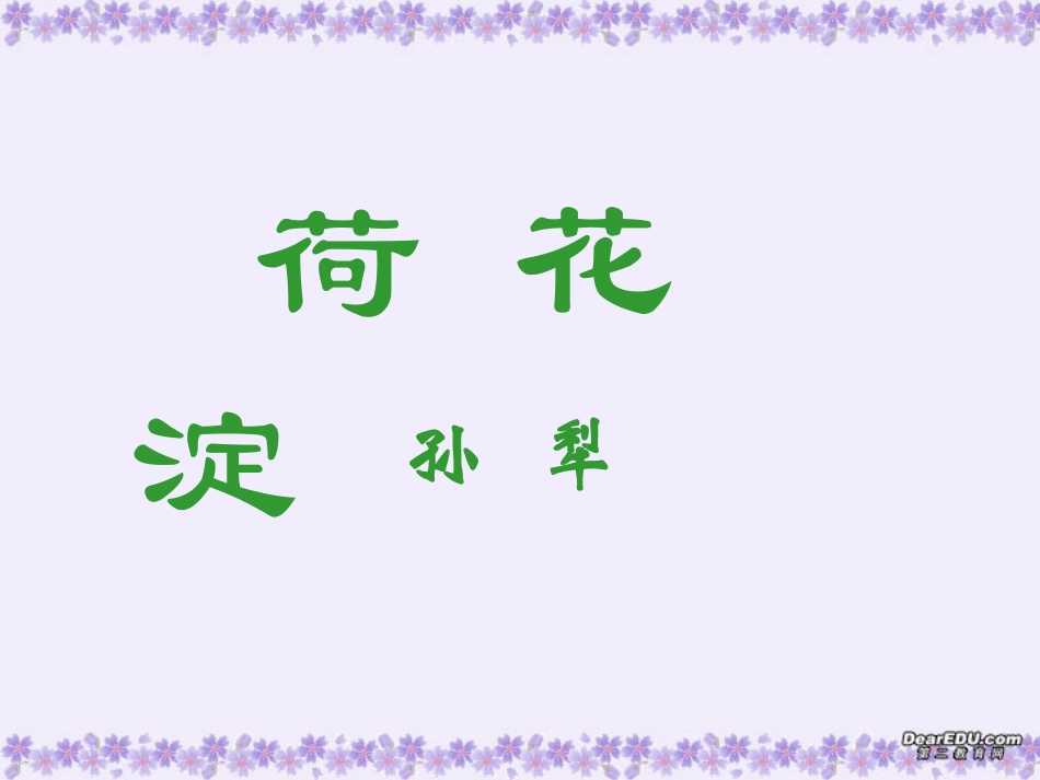 高一语文荷花淀课件 人教版  1 课件_第1页