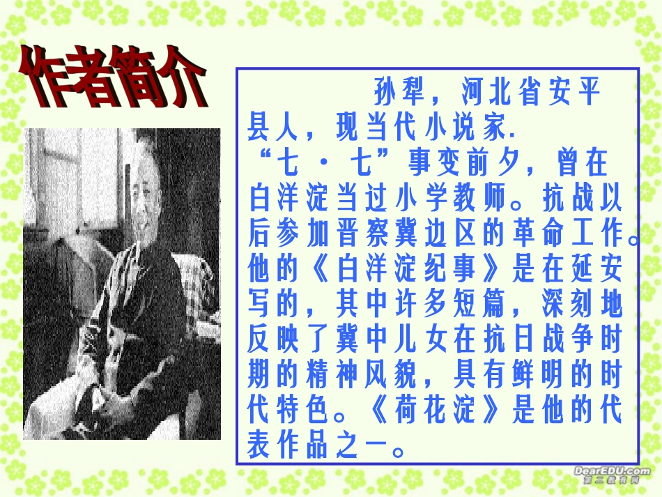 高一语文荷花淀课件 人教版  1 课件_第2页