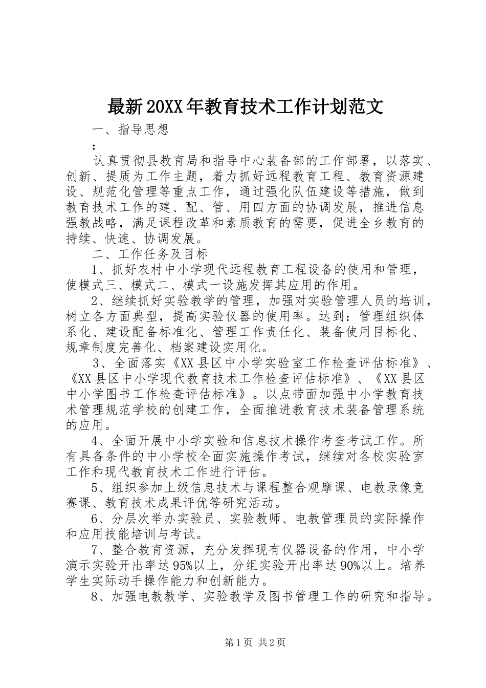 最新20XX年教育技术工作计划范文_第1页