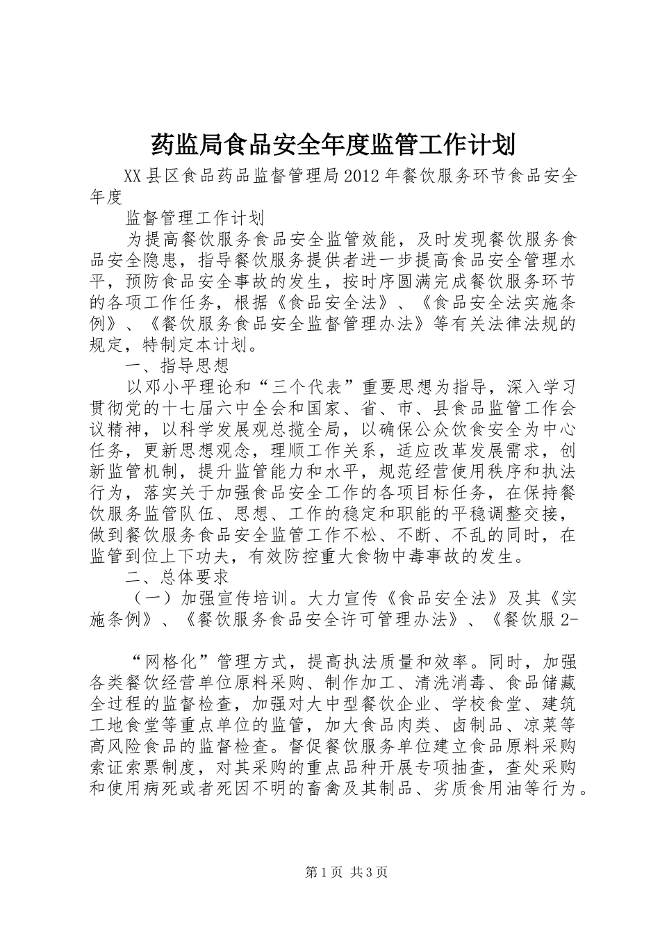 药监局食品安全年度监管工作计划_1 _第1页