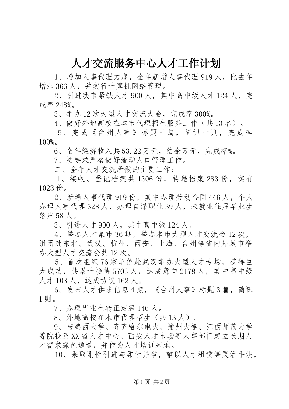 人才交流服务中心人才工作计划 _第1页