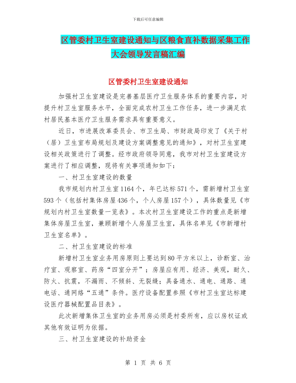 区管委村卫生室建设通知与区粮食直补数据采集工作大会领导发言稿汇编_第1页
