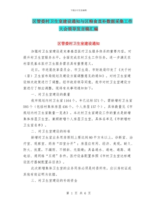 区管委村卫生室建设通知与区粮食直补数据采集工作大会领导发言稿汇编