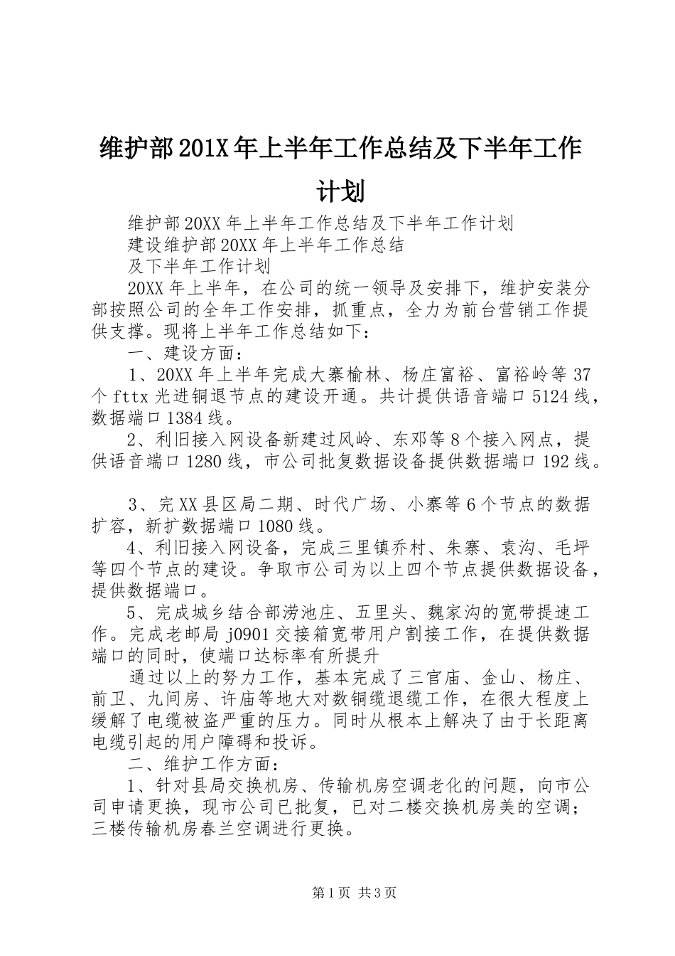 维护部201X年上半年工作总结及下半年工作计划_第1页