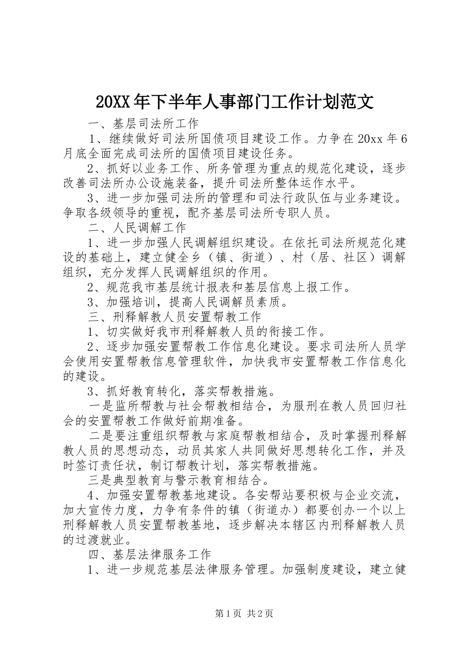 20XX年下半年人事部门工作计划范文_第1页