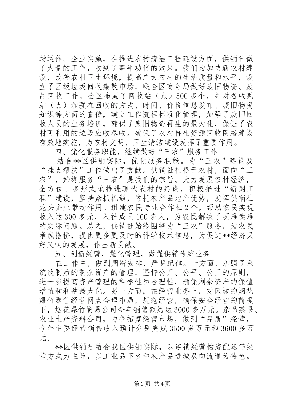 区供销社年终工作总结和计划 _第2页