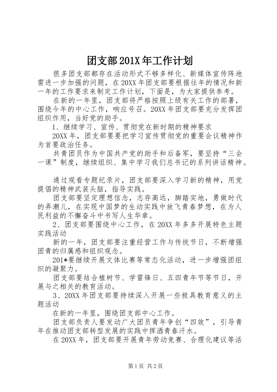 团支部201X年工作计划_第1页