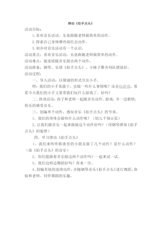 律动：拍手点头