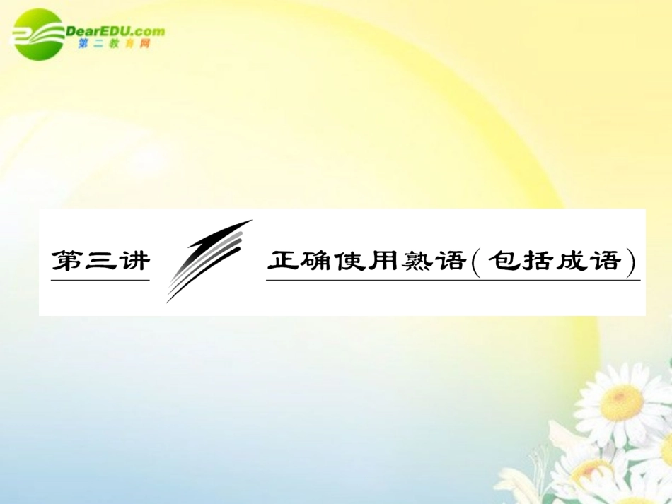 高考语文 正确使用熟语(包括成语)专题突破复习课件 新人教版 课件_第1页