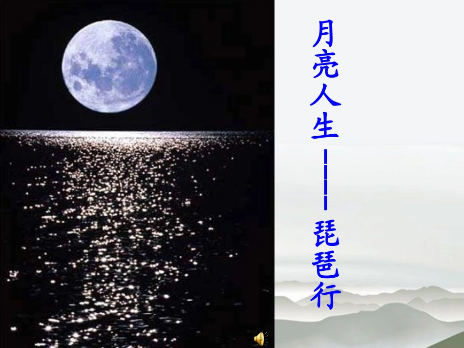 高中语文：专题三琵琶行并序课件 苏教版必修4 课件_第1页