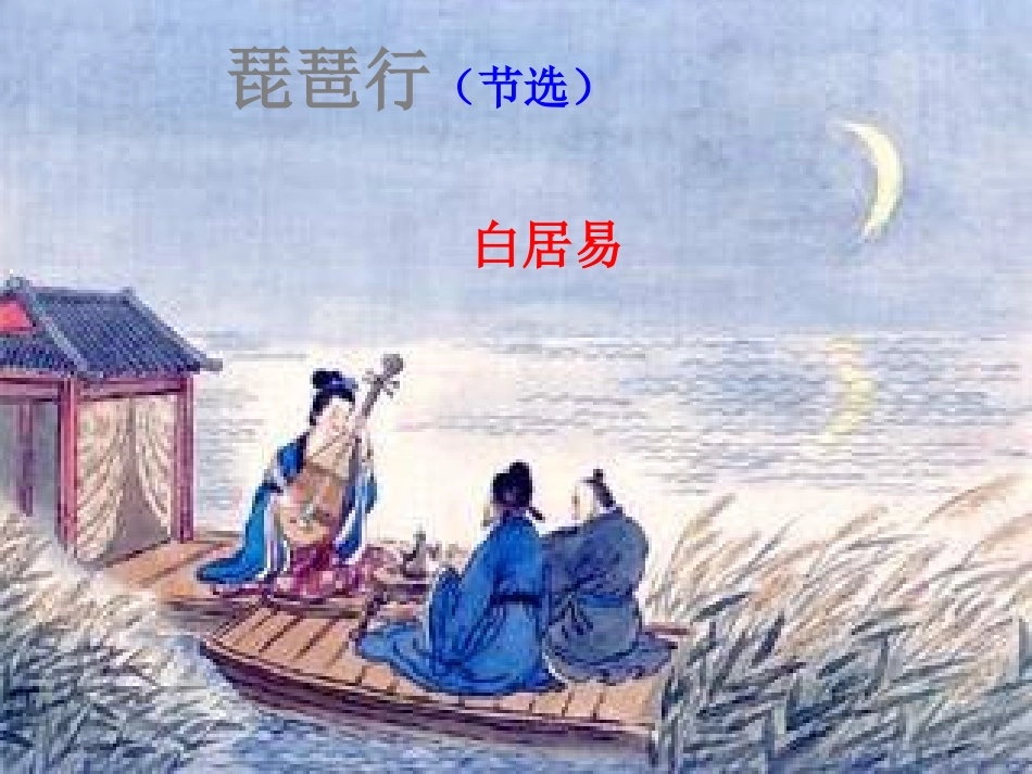 高中语文：专题三琵琶行并序课件 苏教版必修4 课件_第2页