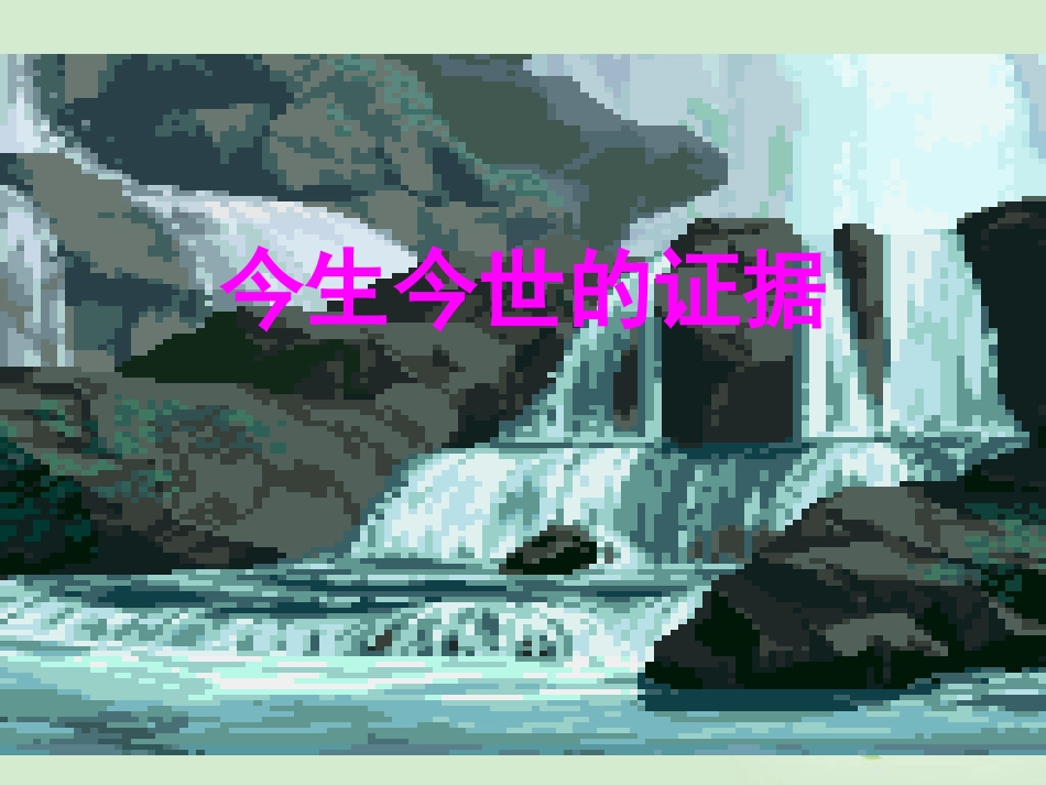 高中语文(今生今世的证据)课件1 苏教版必修1 课件_第1页