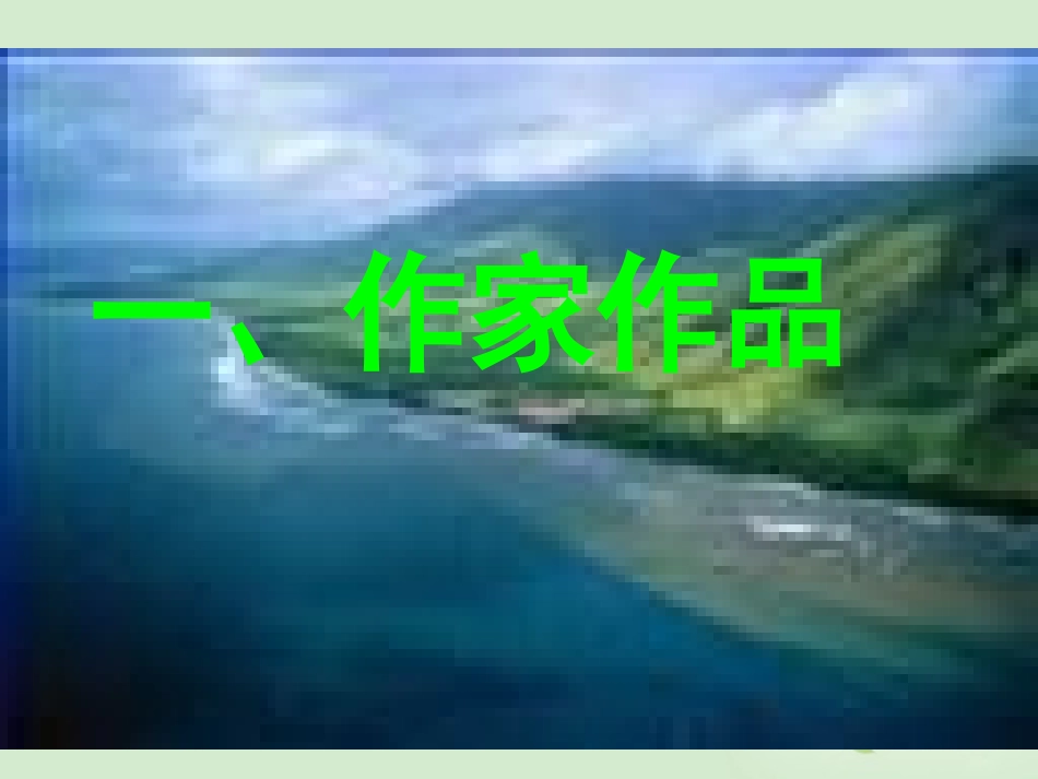 高中语文(今生今世的证据)课件1 苏教版必修1 课件_第2页