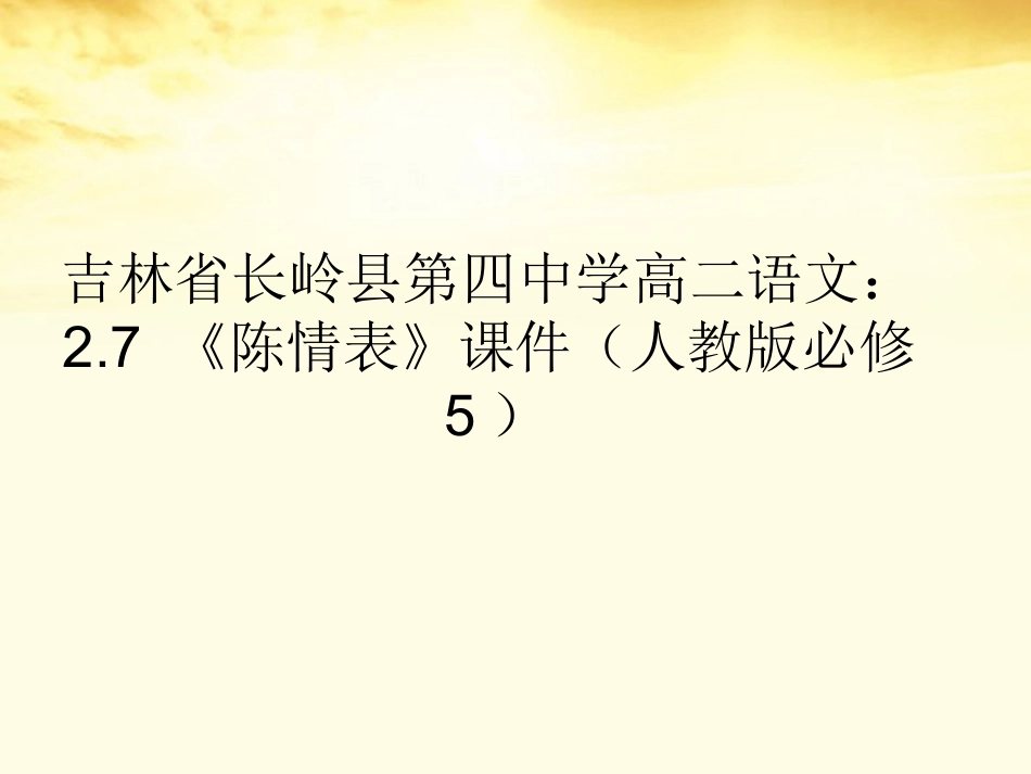 高中语文 2.7(陈情表)课件 新人教版必修5 课件_第1页