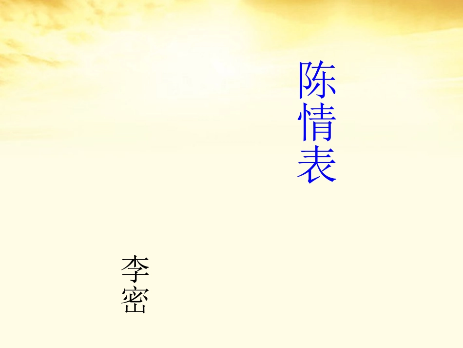 高中语文 2.7(陈情表)课件 新人教版必修5 课件_第2页