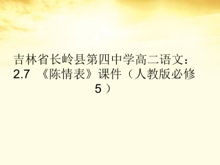 高中语文 2.7(陈情表)课件 新人教版必修5 课件