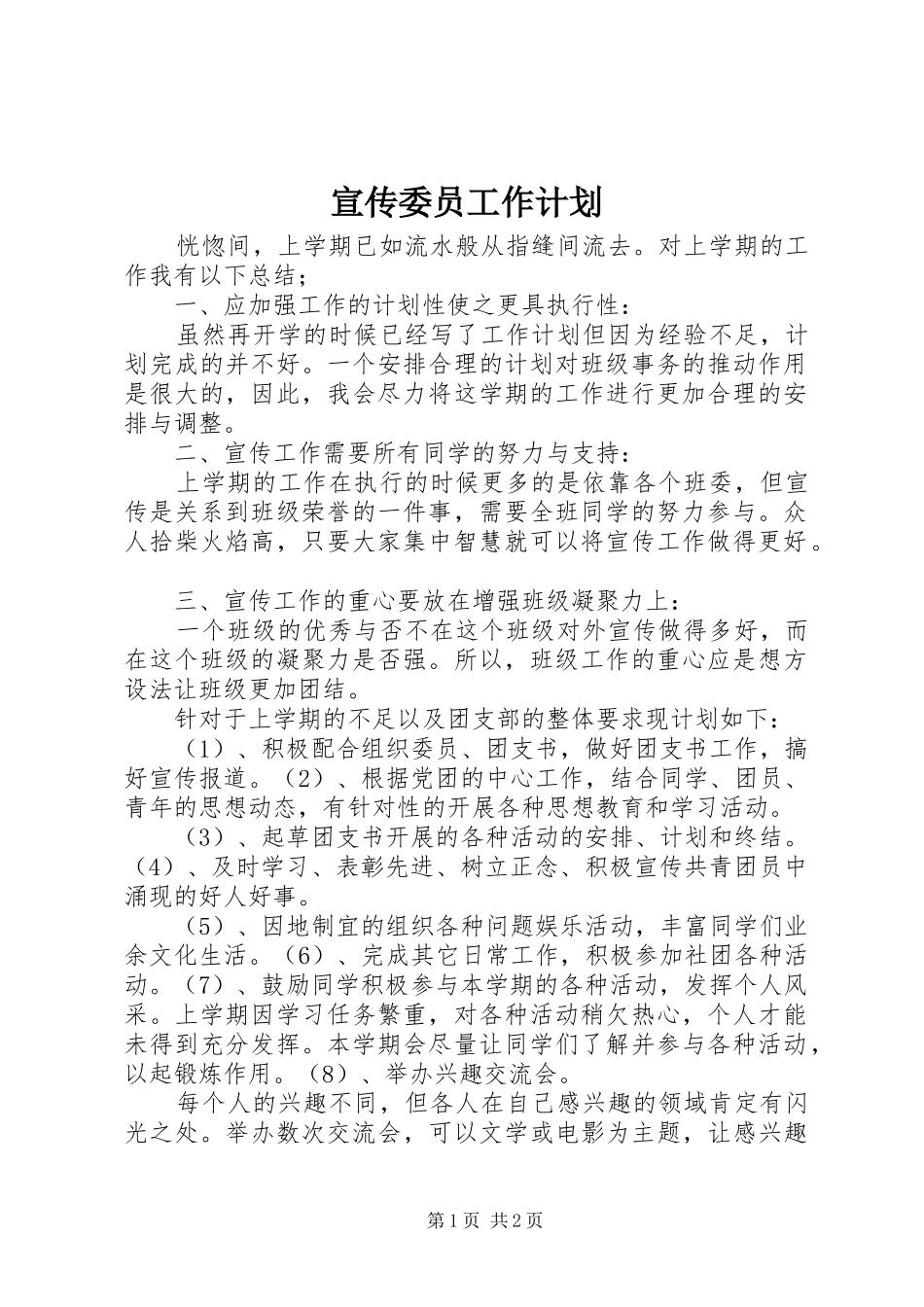 宣传委员工作计划_1 _第1页