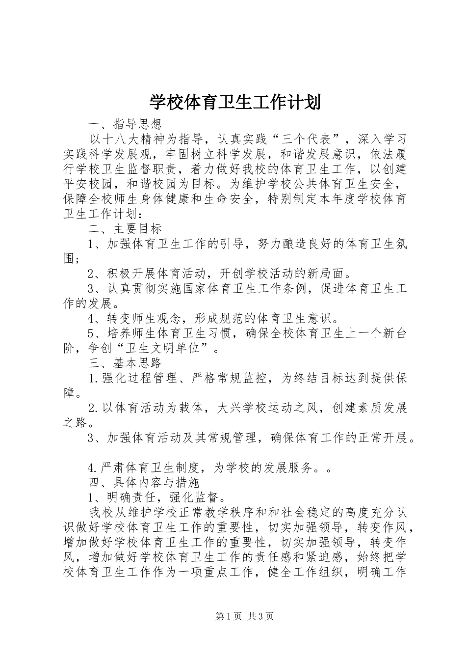 学校体育卫生工作计划 _第1页