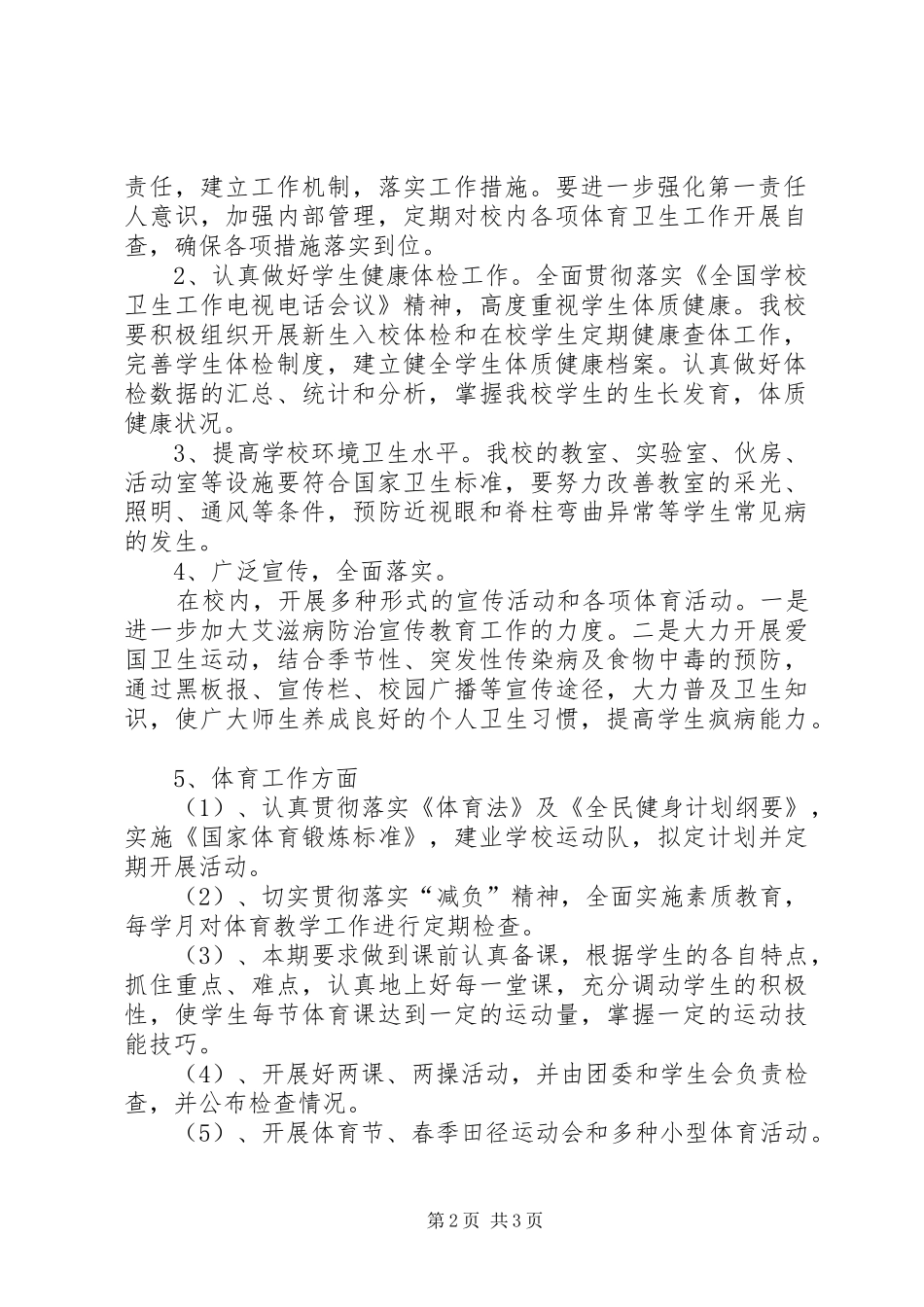 学校体育卫生工作计划 _第2页