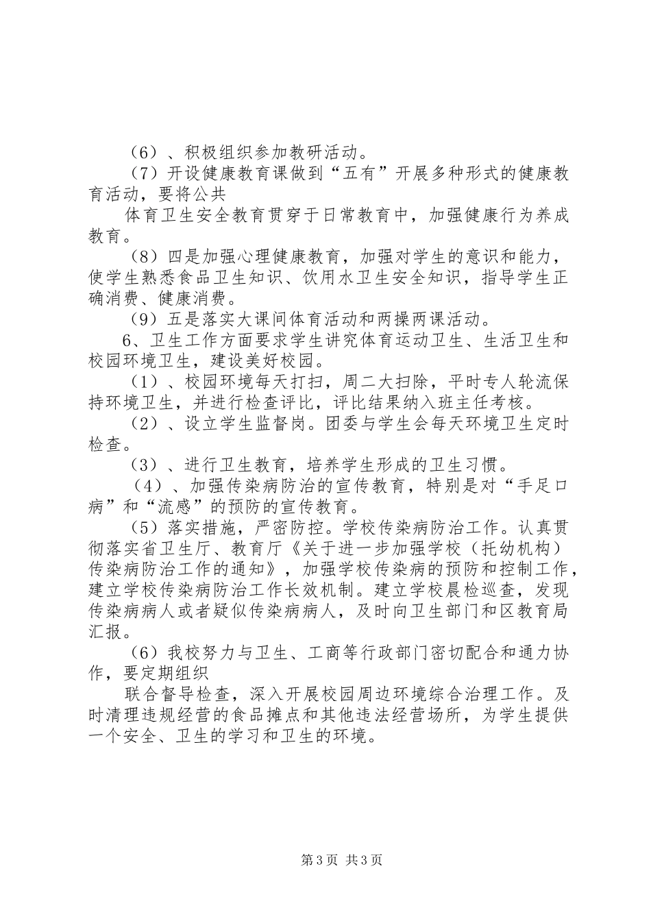 学校体育卫生工作计划 _第3页