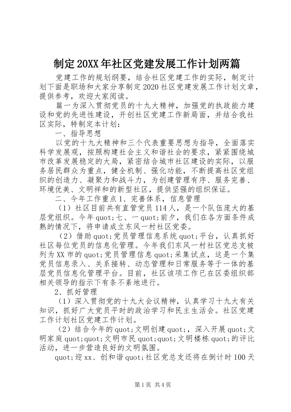 制定20XX年社区党建发展工作计划两篇_第1页