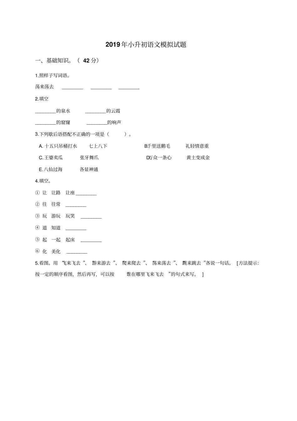 六年级下册语文模拟试题-2019年小升初语文模拟试题5全国通用,解析版_第1页