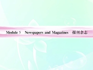 高考英语 Module 5　Newspapers and Magazines总复习课件 外研版必修2 课件