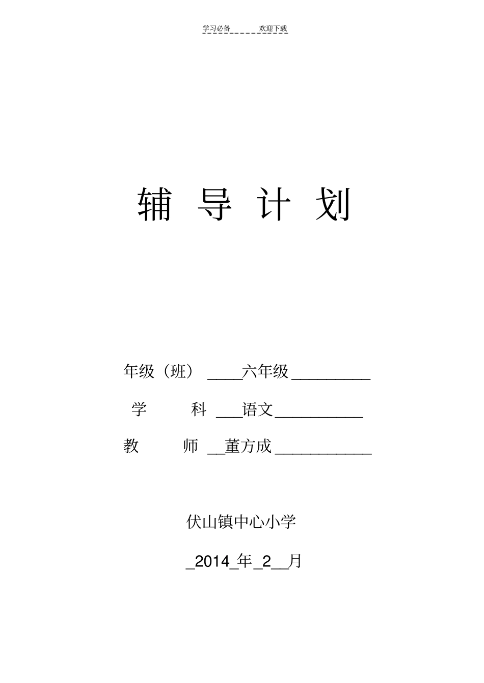 六年级下册语文辅导计划_第1页
