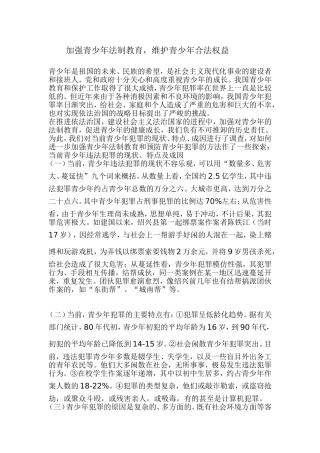 加强青少年法制教育