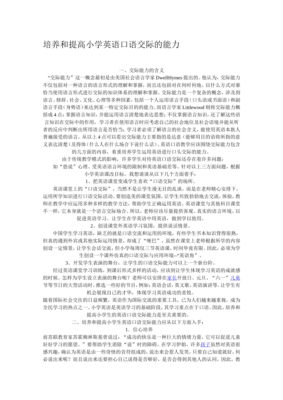 培养和提高小学英语口语交际的能力_第1页