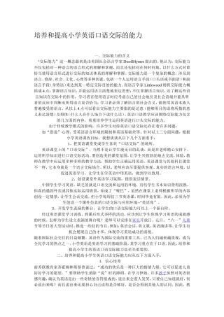 培养和提高小学英语口语交际的能力