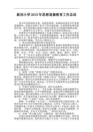 新西小学2015年思想道德教育工作总结