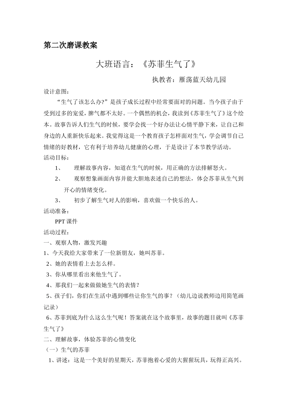 《苏菲生气了》第二研教案_第1页